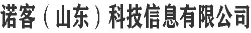 诺客（山东）科技信息有限公司