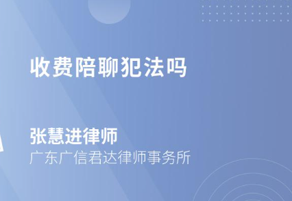 收费陪聊犯法吗
