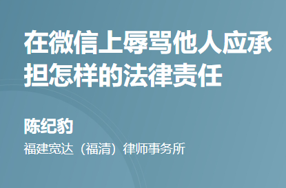 在微信上辱骂他人应承担怎样的法律责任