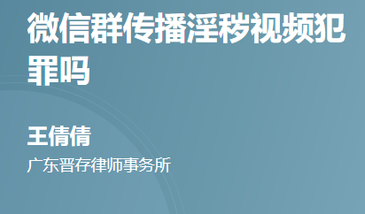微信群传播淫秽视频犯罪吗